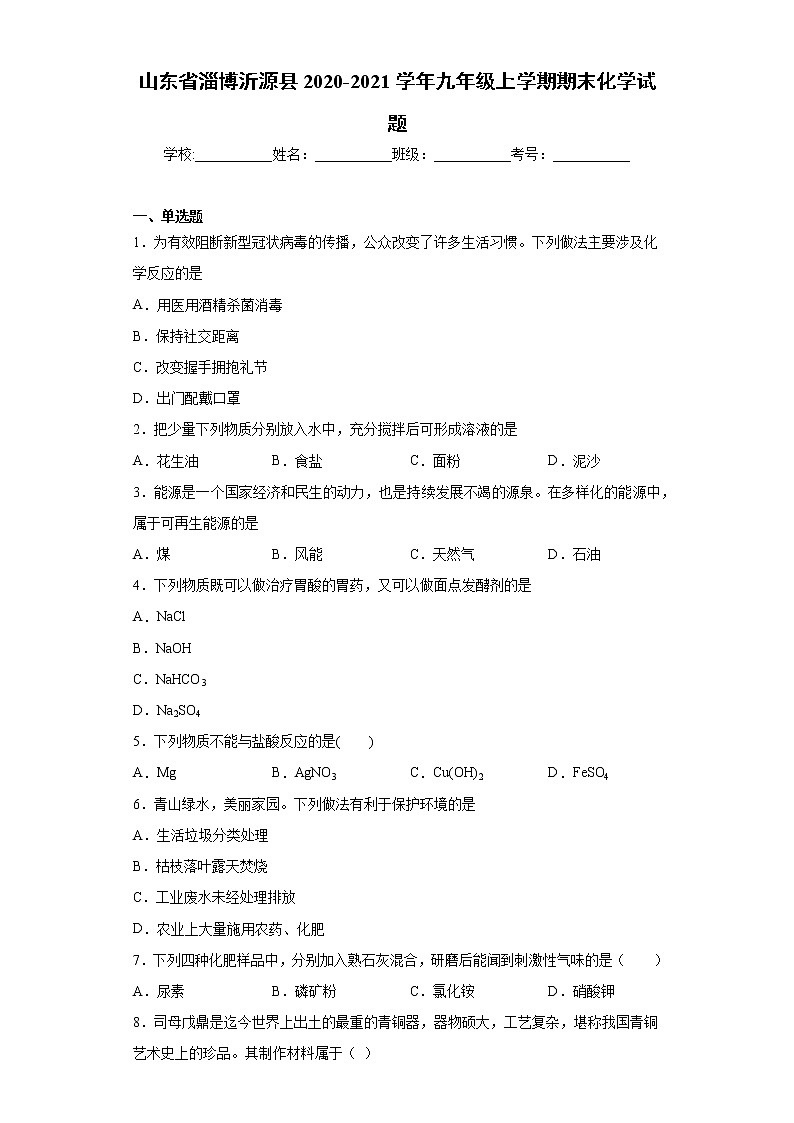 山东省淄博沂源县2020-2021学年九年级上学期期末化学试题（word版 含答案）01