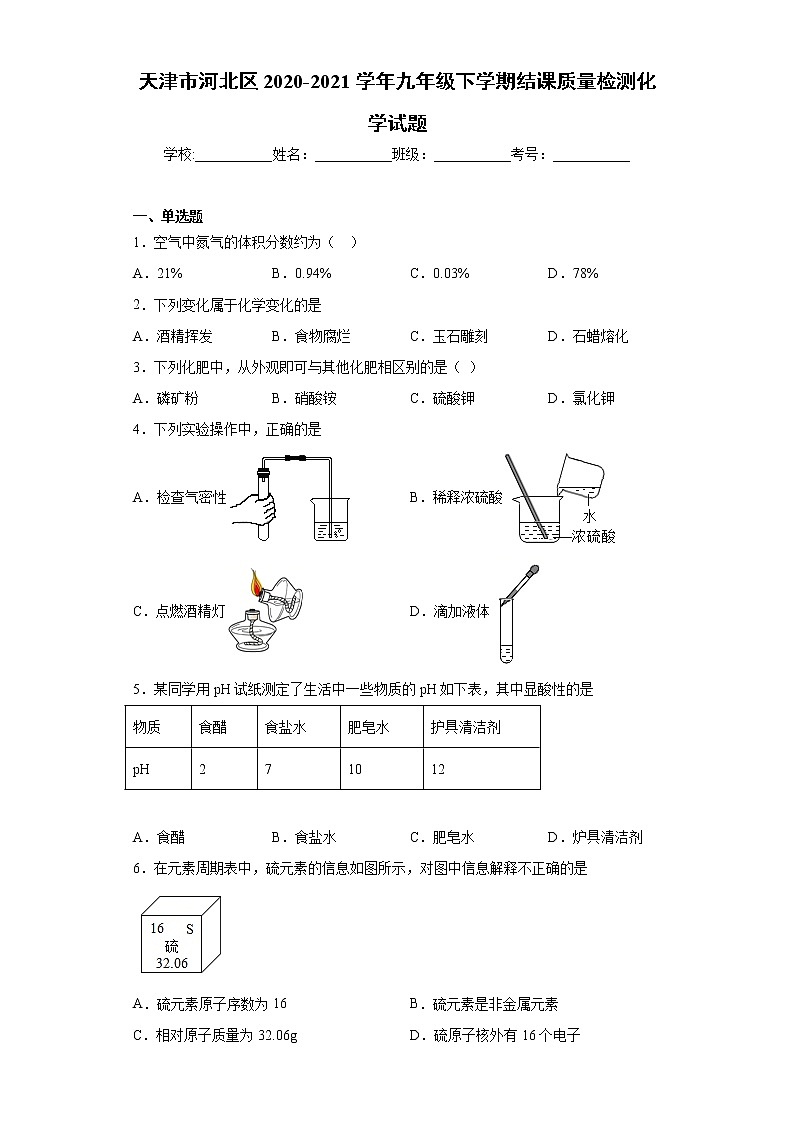 天津市河北区2020-2021学年九年级下学期结课质量检测化学试题（word版 含答案）01