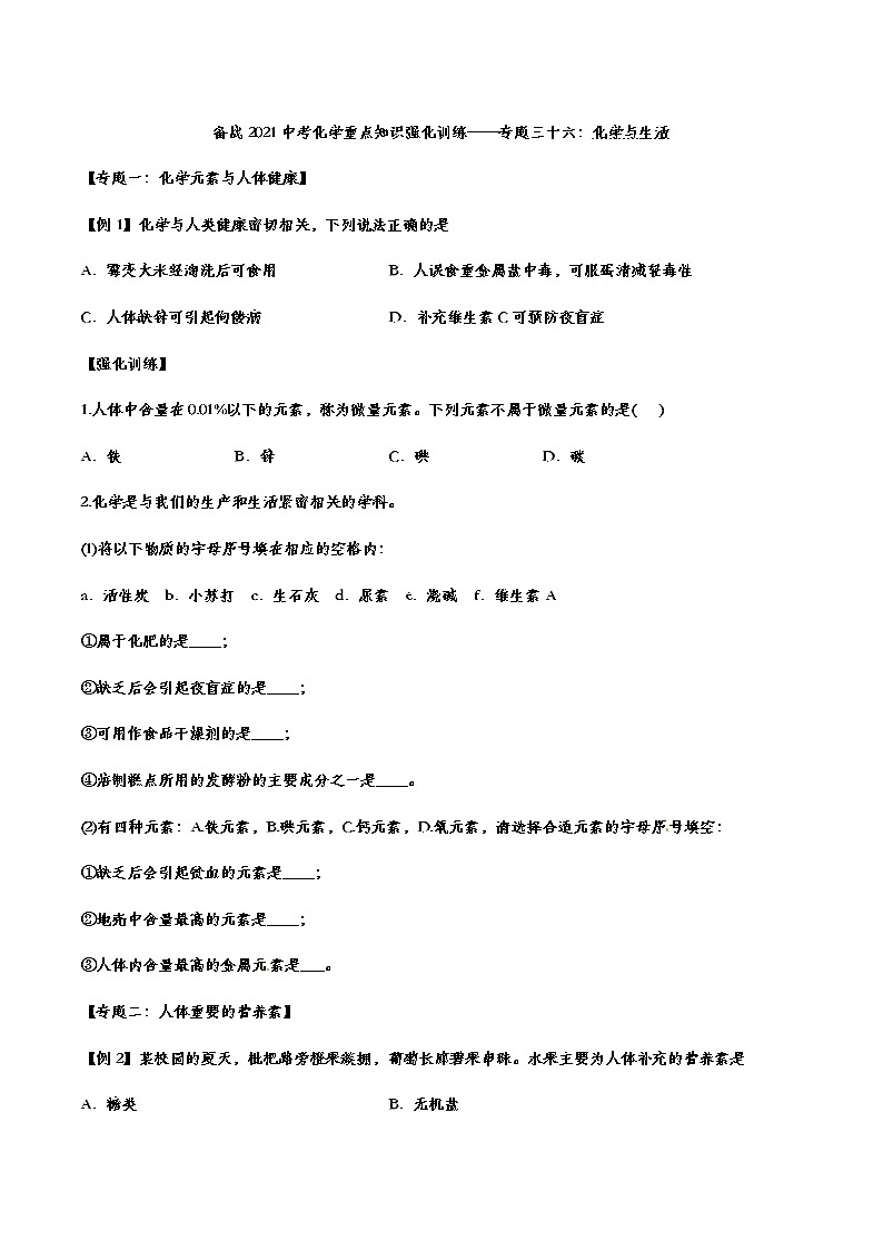 备战2021中考化学重点知识强化训练——专题三十六：化学与生活01