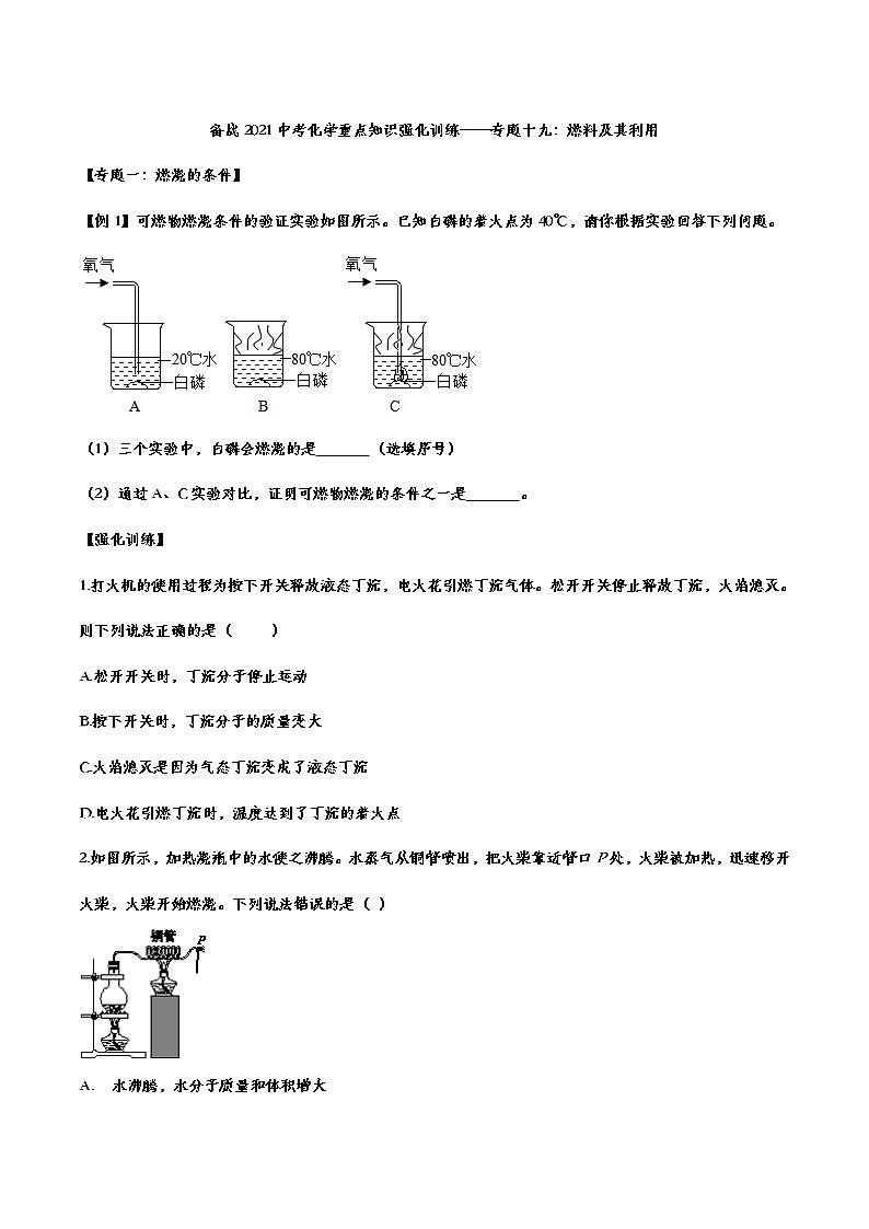 备战2021中考化学重点知识强化训练——专题十九：燃料及其利用01
