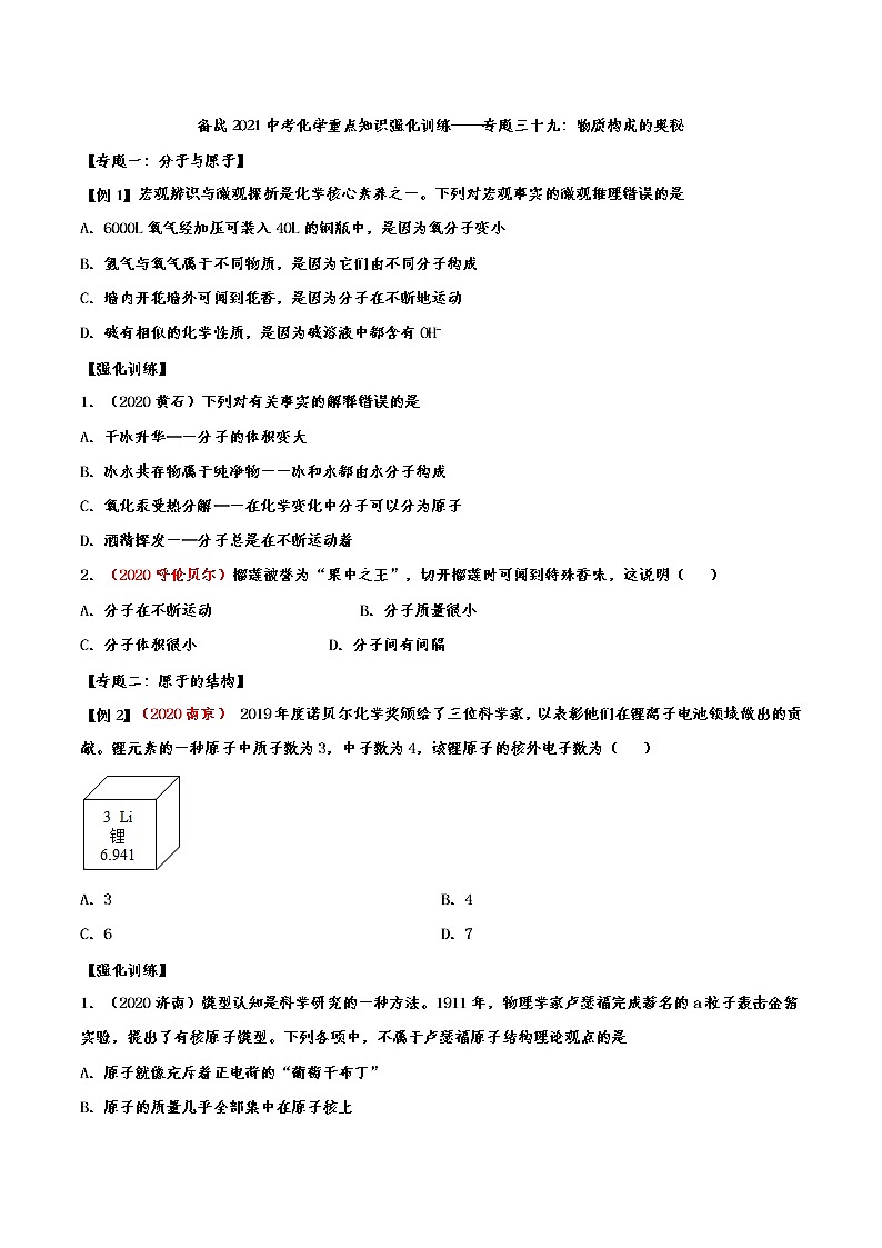 备战2021中考化学重点知识强化训练——专题三十九：物质构成的奥秘01