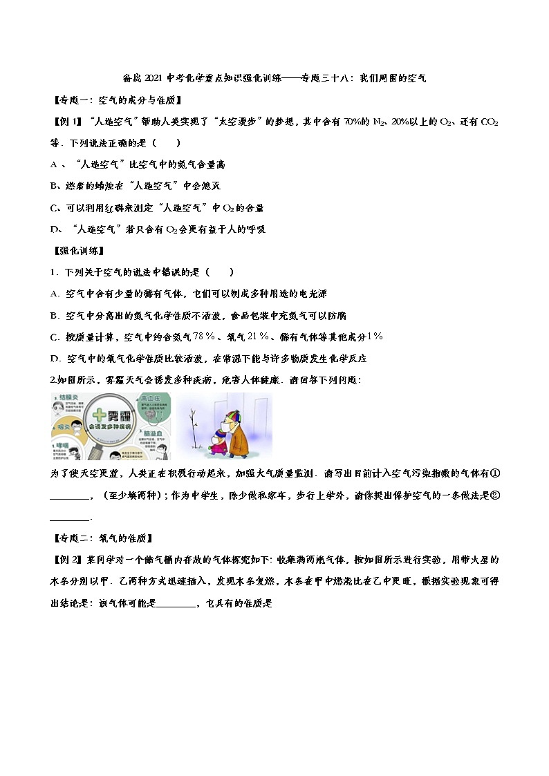 备战2021中考化学重点知识强化训练——专题三十八：我们周围的空气01