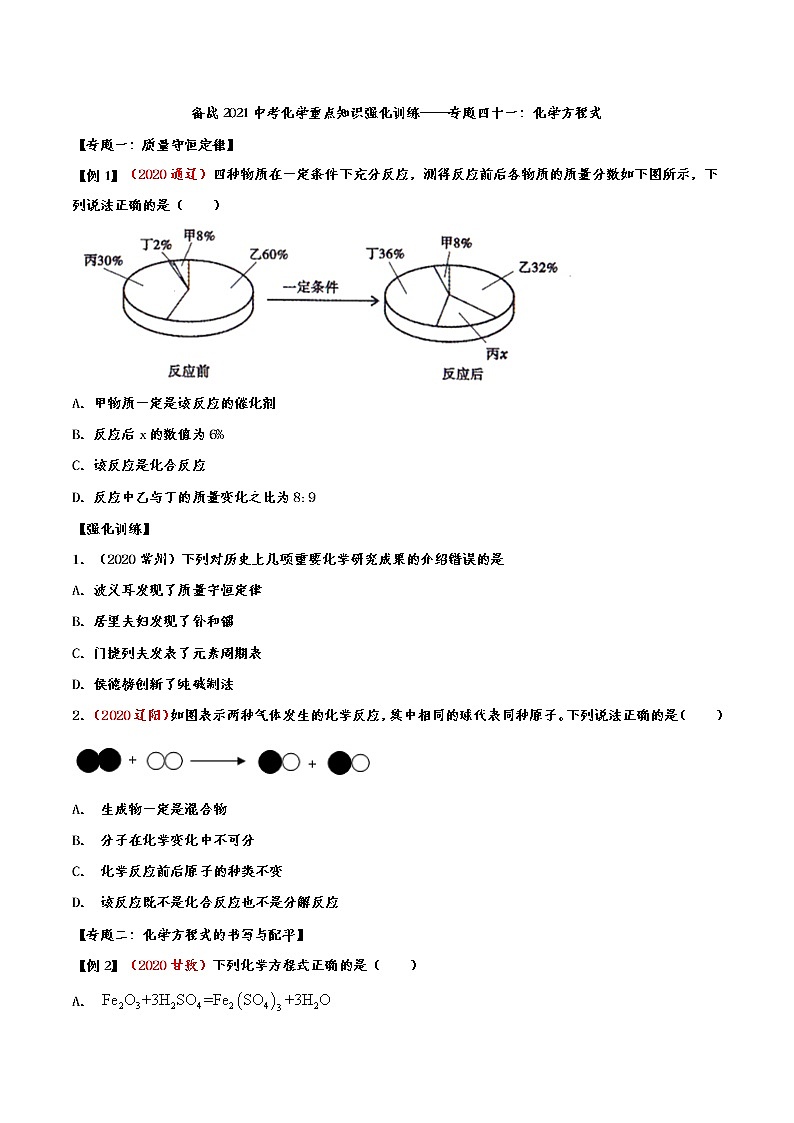 备战2021中考化学重点知识强化训练——专题四十一：化学方程式01
