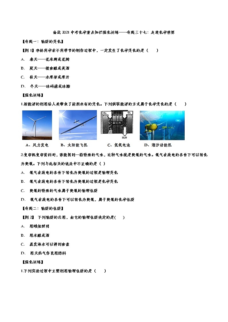 备战2021中考化学重点知识强化训练——专题三十七：走进化学世界01