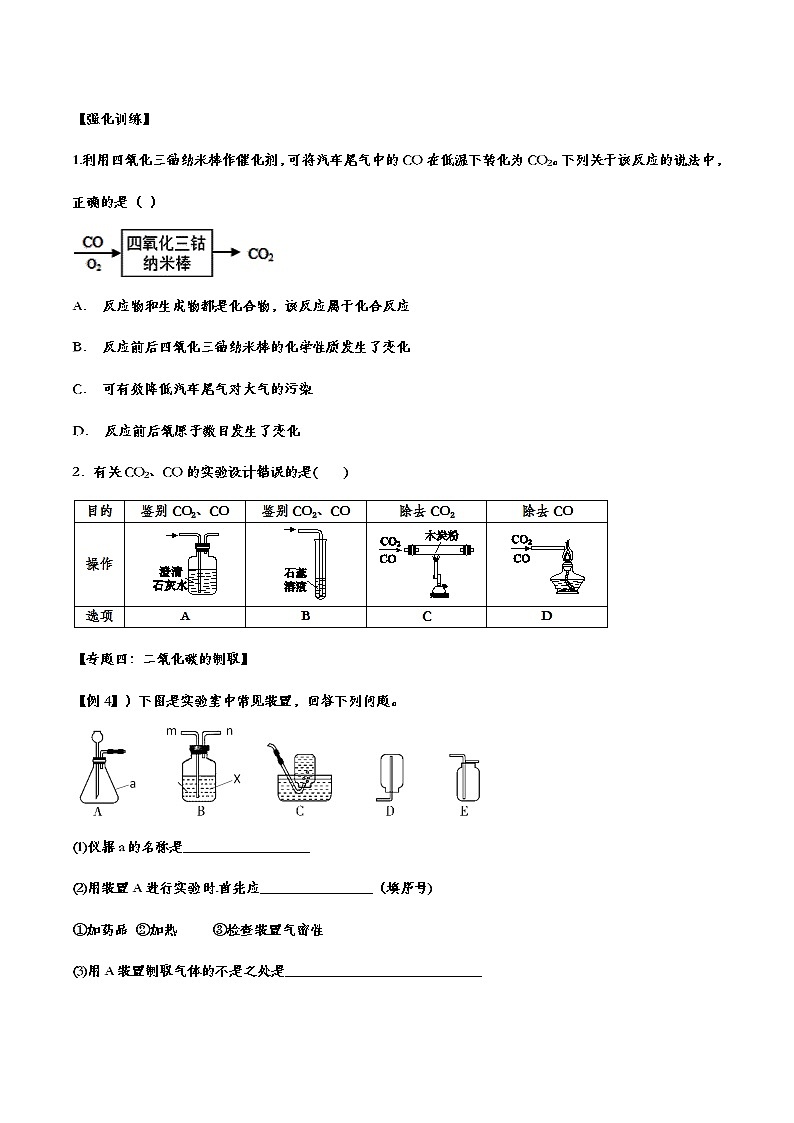 备战2021中考九年级化学重点知识强化训练——专题十八：碳和碳的氧化物03