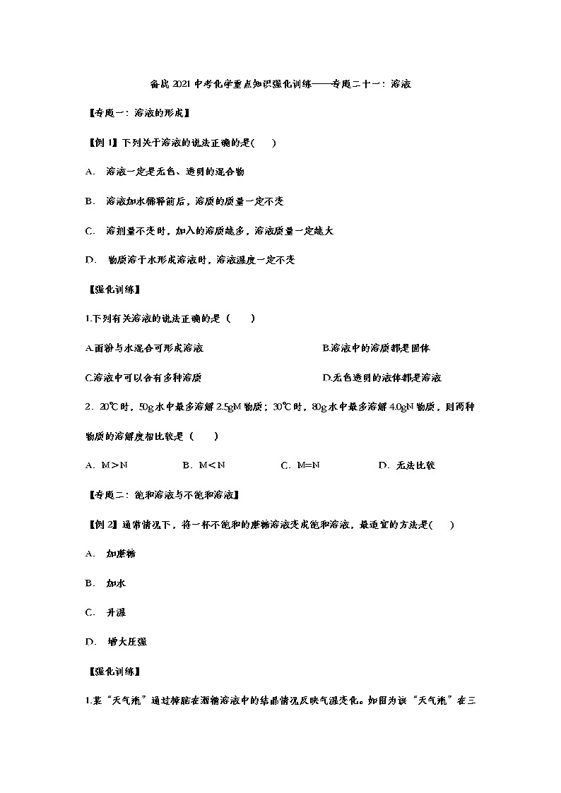 备战2021中考化学重点知识强化训练——专题二十一：溶液01