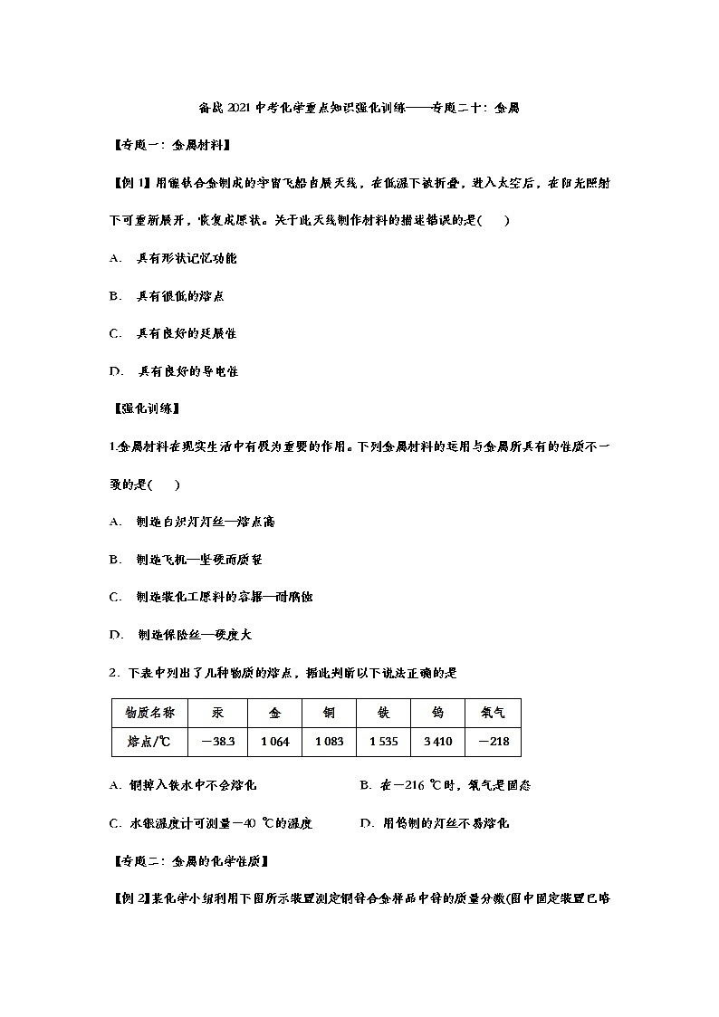 备战2021中考化学重点知识强化训练——专题二十：金属01