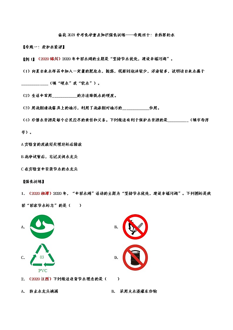 备战2021中考化学重点知识强化训练——专题四十：自然界的水01