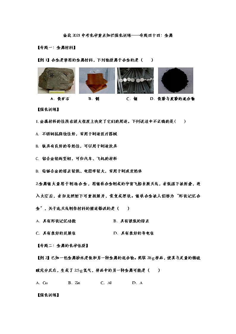 备战2021中考化学重点知识强化训练——专题四十四：金属01