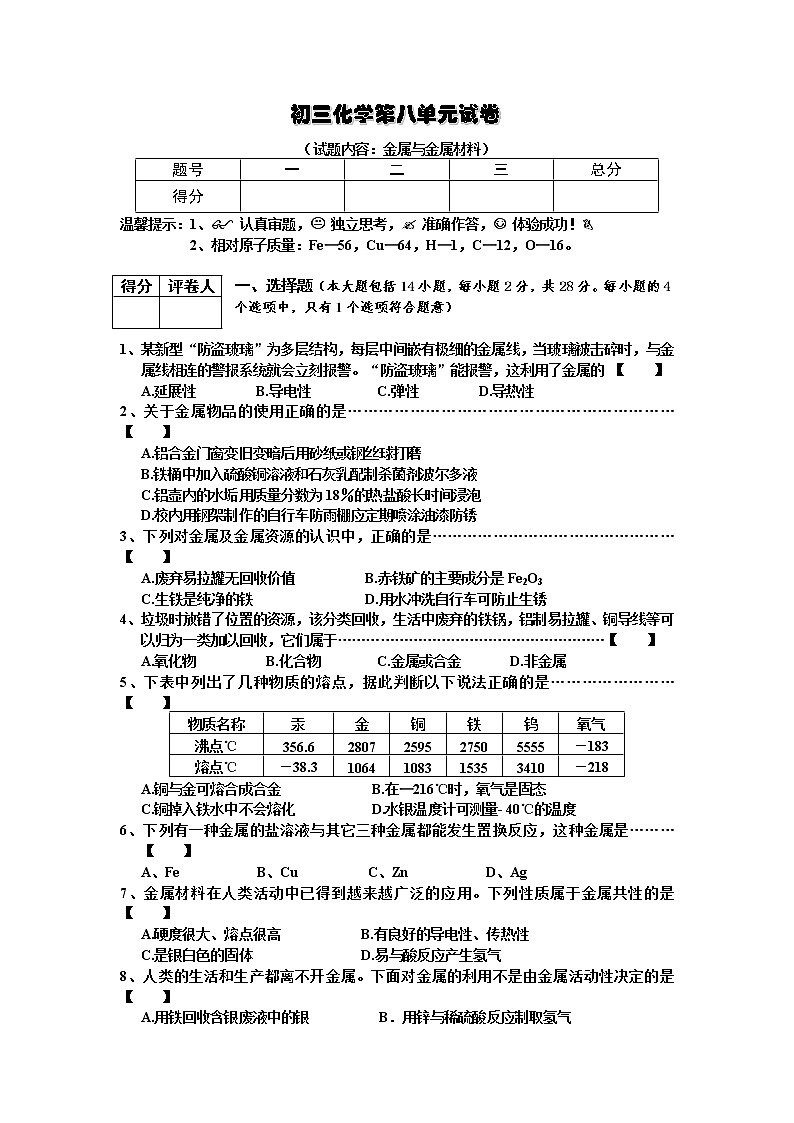 人教版初三化学单元测试卷  第8单元试卷（试题内容：金属与金属材料）01