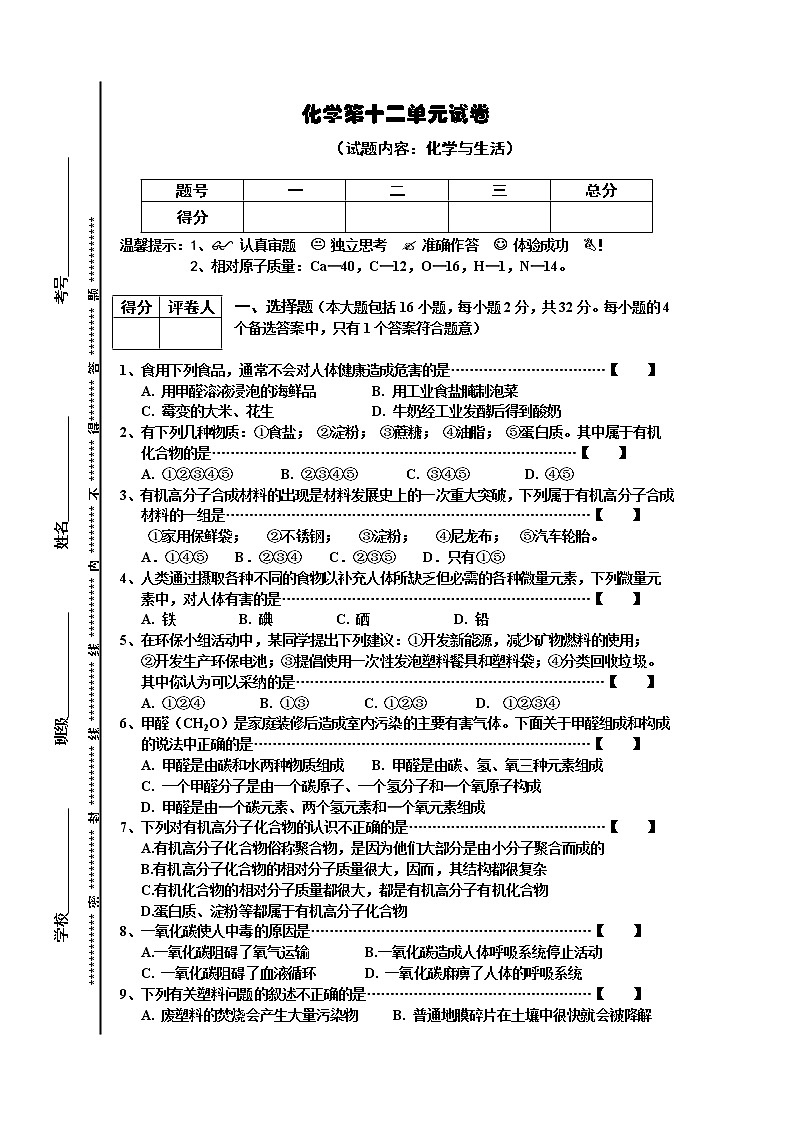 人教版初三化学单元测试  第12单元试卷（试题内容：化学与生活）01