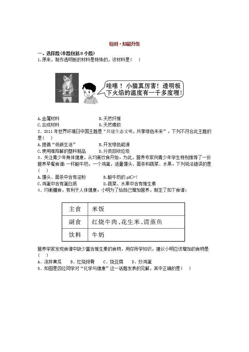 人教版初三化学单元测试   第十二单元：12.化学与生活测试题01
