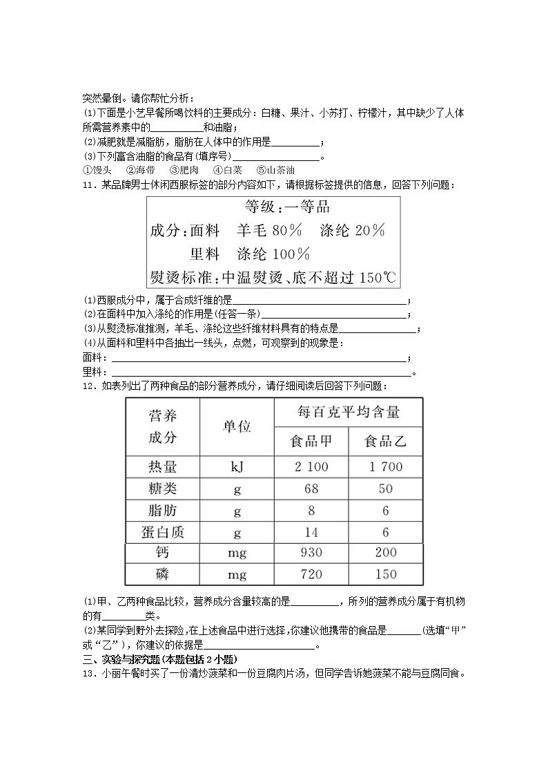人教版初三化学单元测试   第十二单元：12.化学与生活测试题03