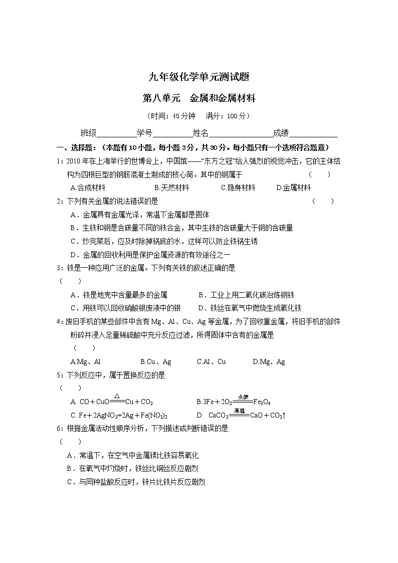 人教版初三化学单元综合测试：第8单元单元综合测试题（含答案）01