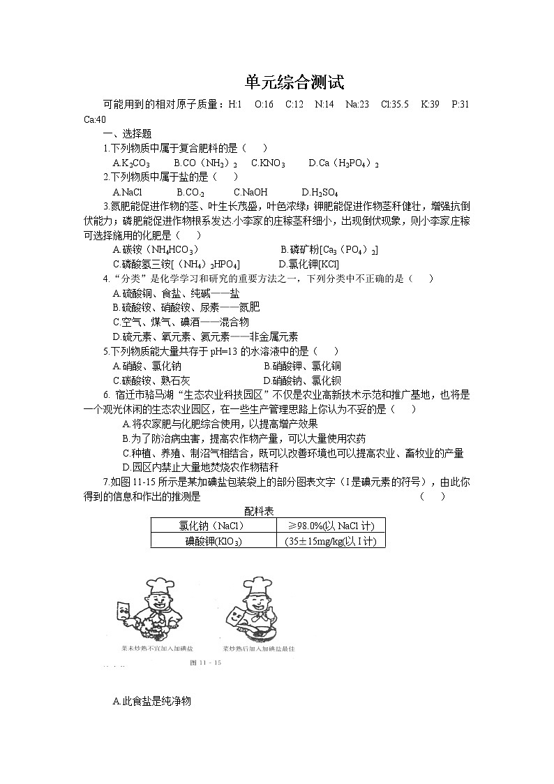 人教版初三化学单元综合测试：第11单元 盐、化肥01