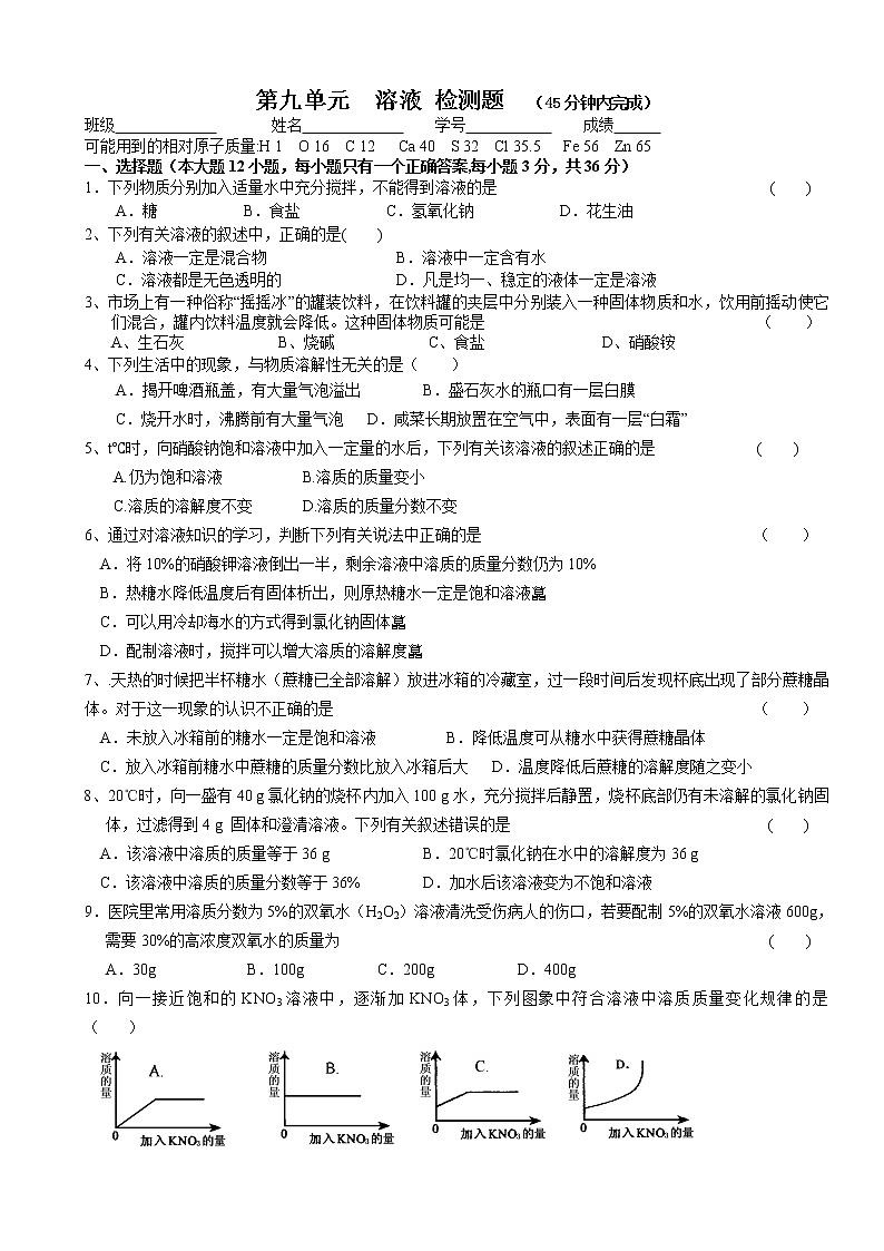 人教版初三化学单元综合测试：第9单元  溶液 单元测试题及答案01