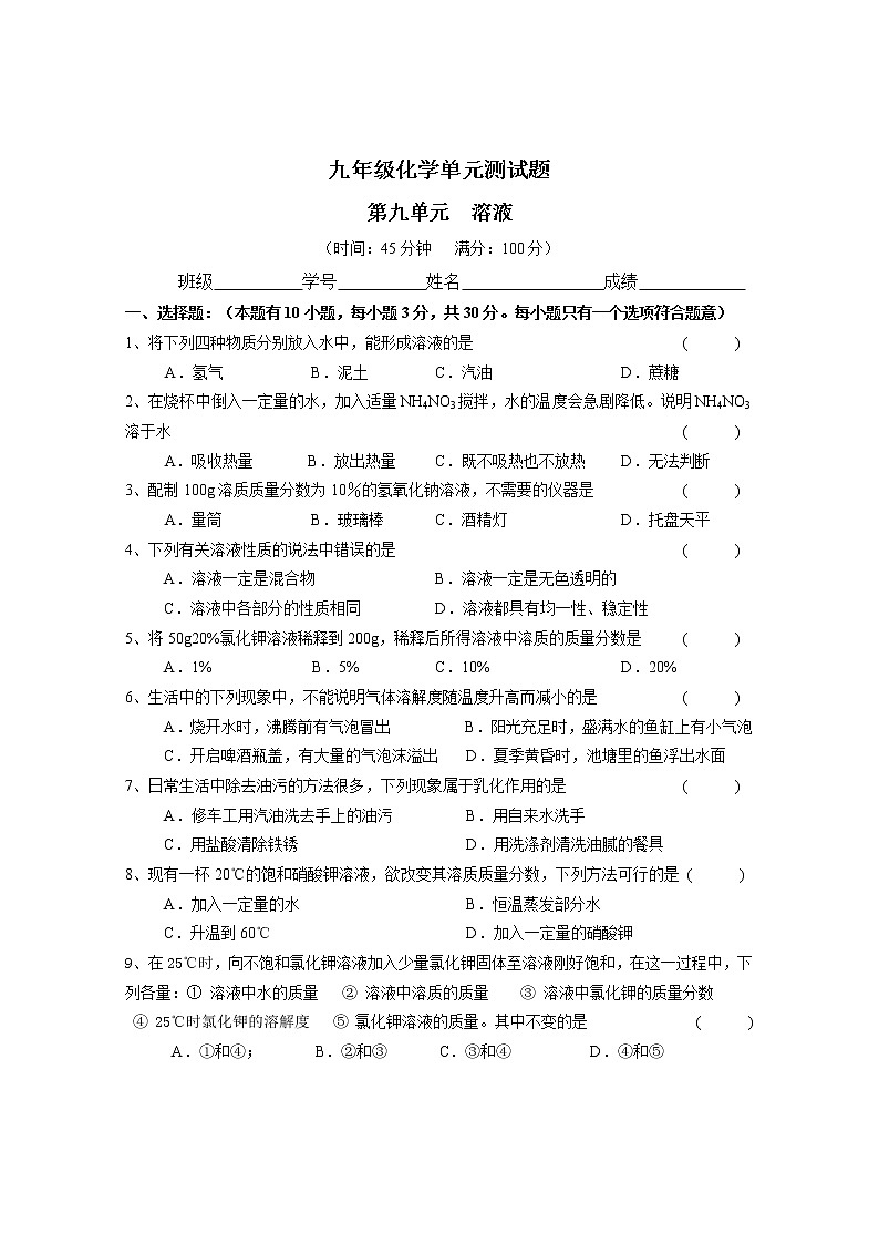 人教版初三化学单元综合测试：第9单元：溶液单元测试题（含答案）01