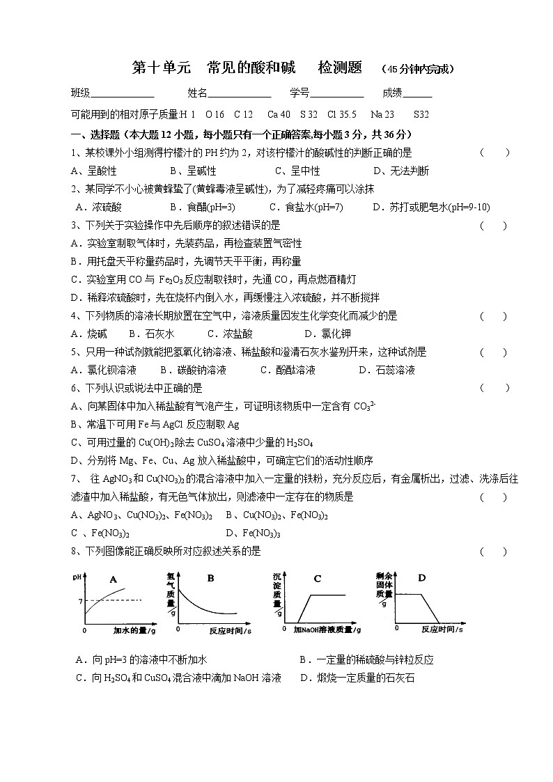 人教版初三化学单元综合测试：第10单元  常见的酸和碱   检测题01