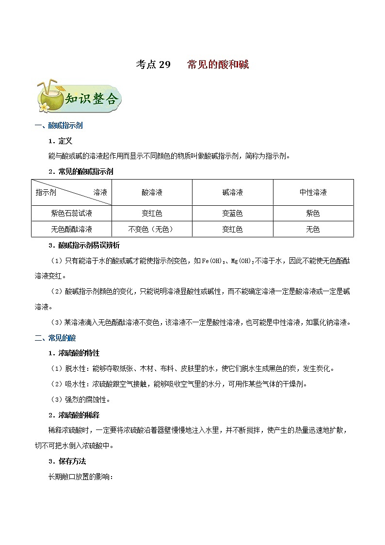 人教版中考化学考点专项复习  考点29 常见的酸和碱 练习01
