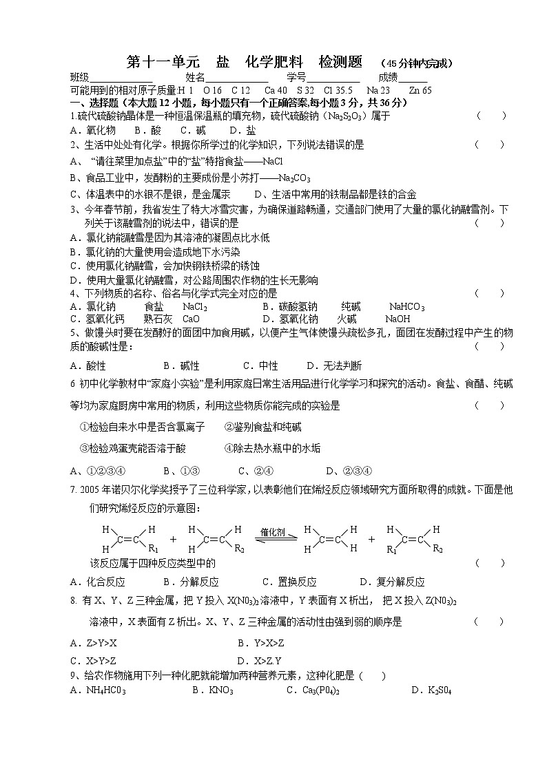 人教版初三化学单元综合测试：11单元  盐  化学肥料  检测题01