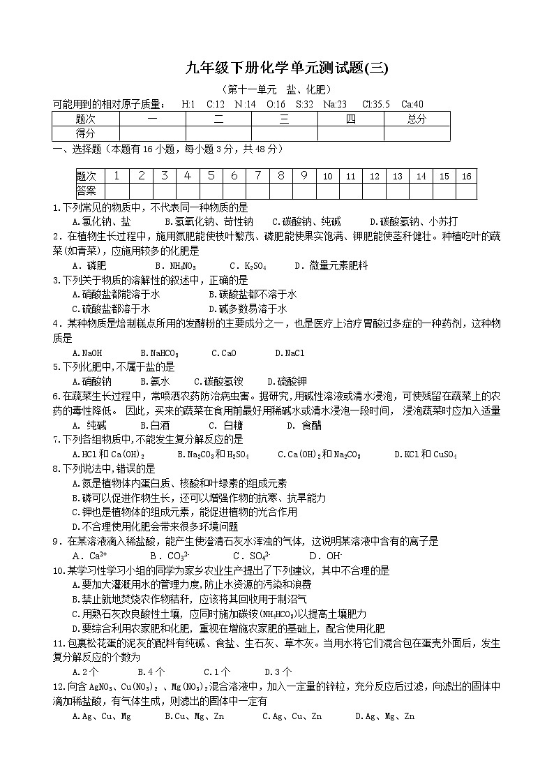 人教版初三化学单元综合测试：第11单元  盐、化肥 单元测试题及答案01