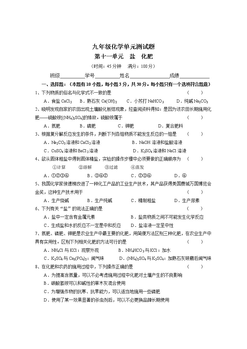 人教版初三化学单元综合测试：第11单元:盐  化肥  测试题01