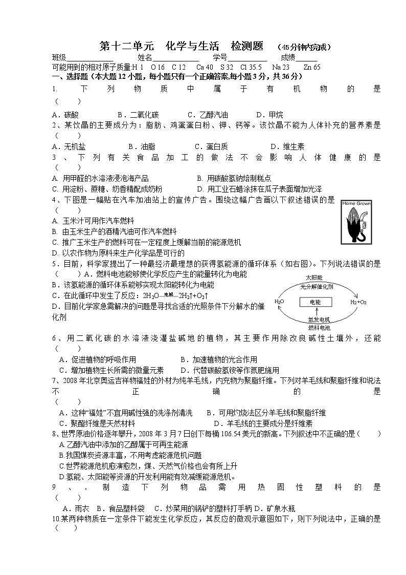 人教版初三化学单元综合测试：12单元  化学与生活  检测题（含答案）01