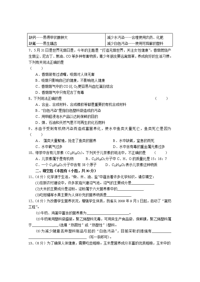 人教版初三化学单元综合测试：第12单元：化学与生活   单元综合与测试02