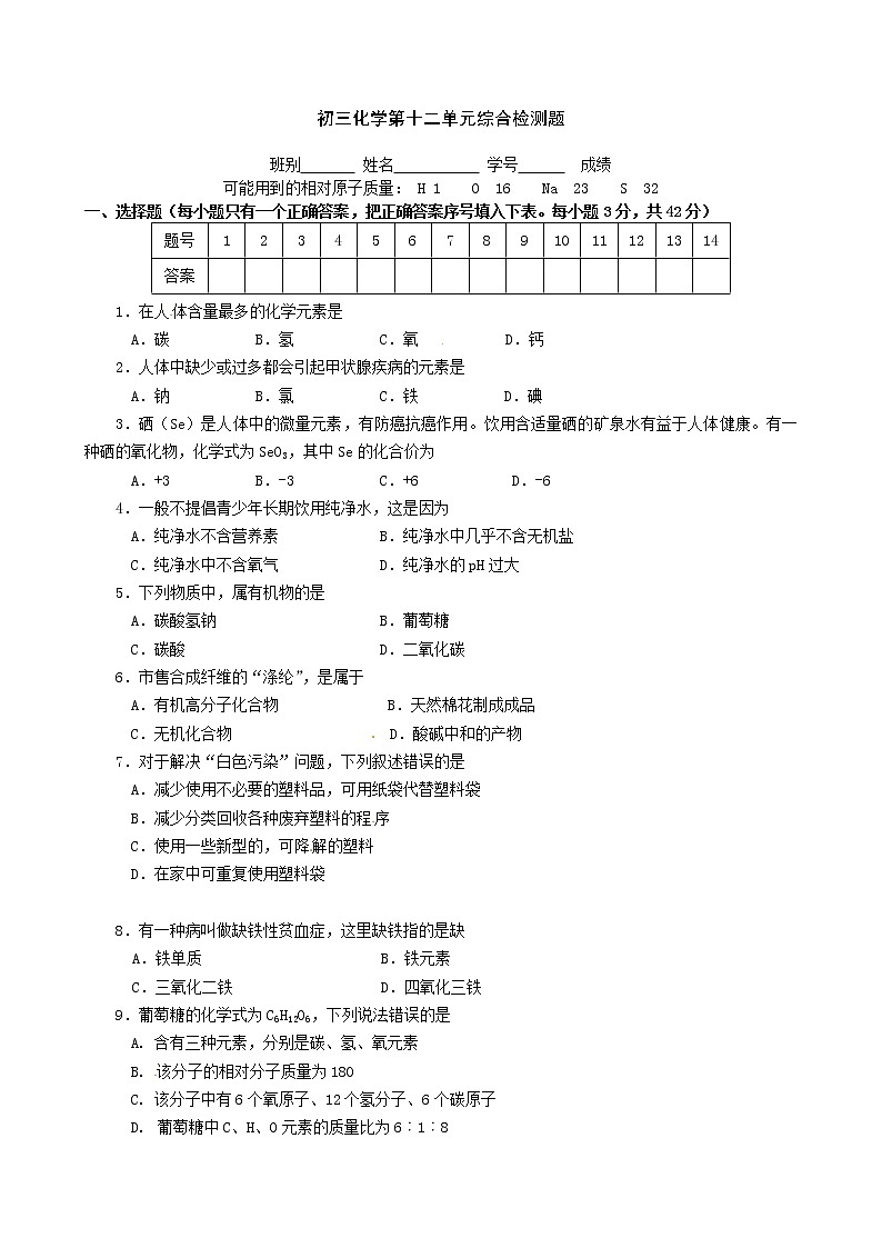 人教版初三化学单元综合测试：第12单元：化学与生活 测试题及答案201