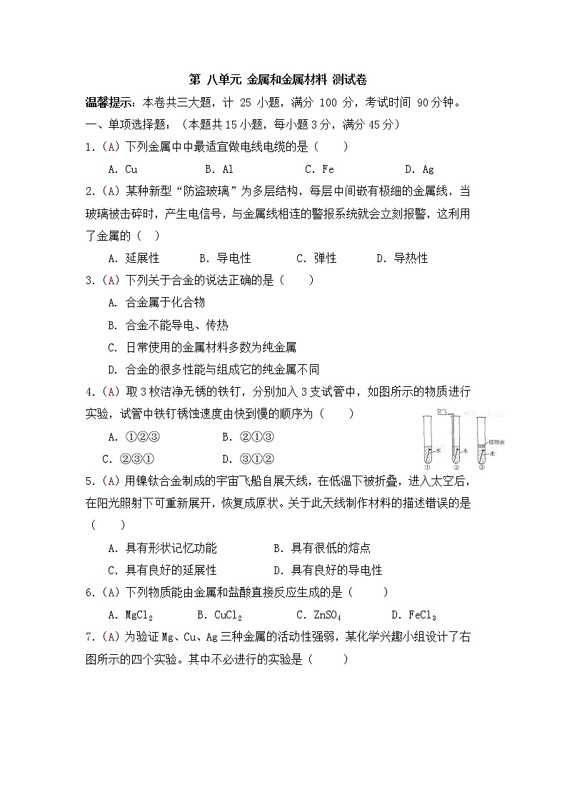 人教版化学九年级（下册）单元测试  第8单元 金属和金属材料（解析版）01
