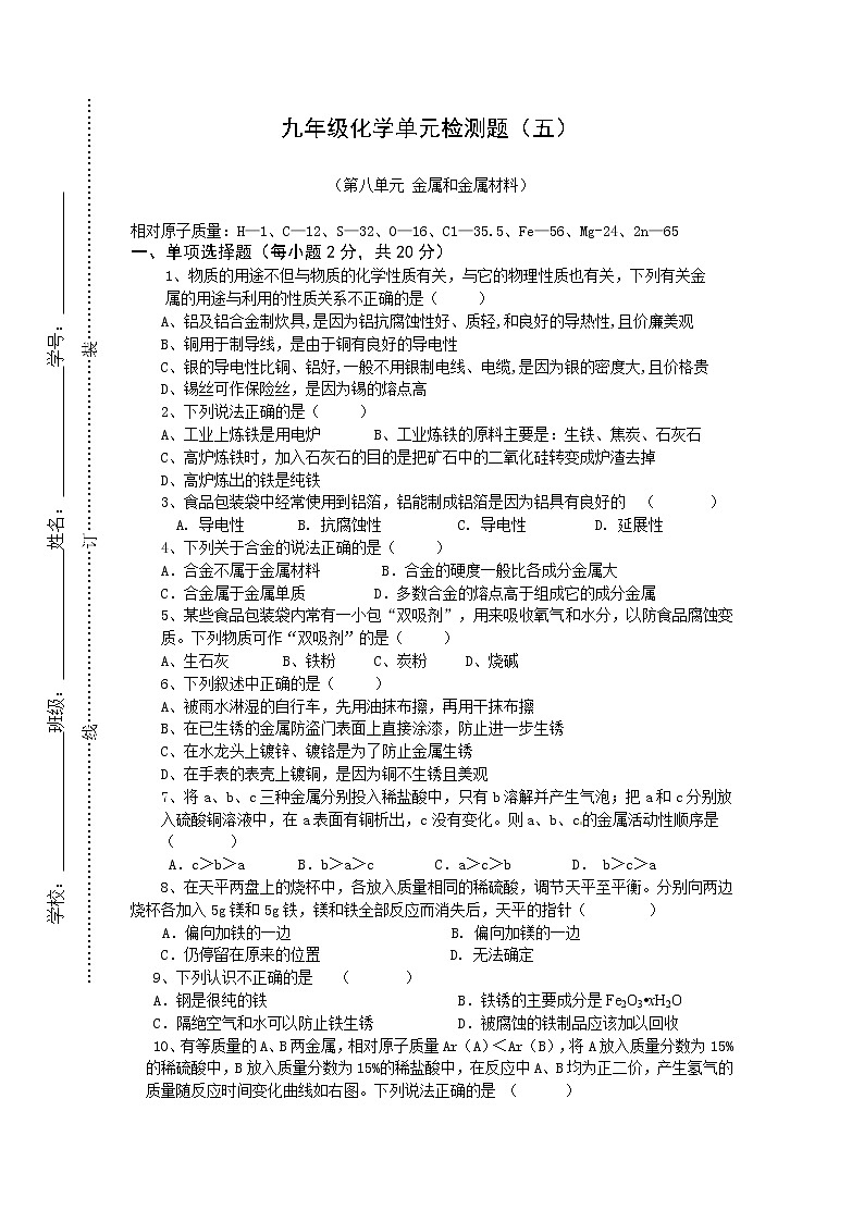 人教版化学九年级（下册） 第八单元  金属和金属材料   单元综合与测试01