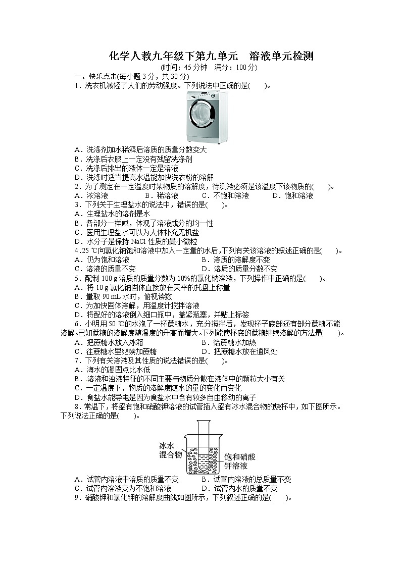 人教版化学九年级（下册） 第9单元 溶液 单元检测01