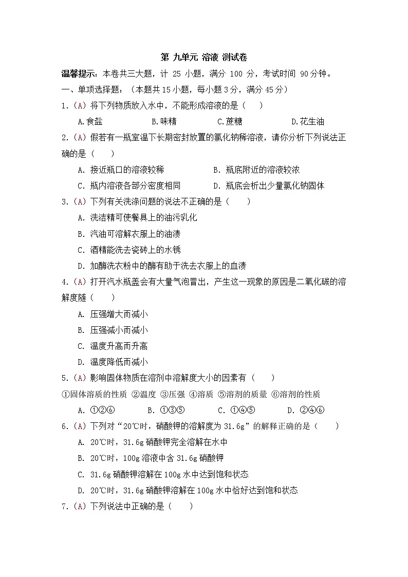 人教版化学九年级（下册）单元测试   第9单元 溶液（解析版）01