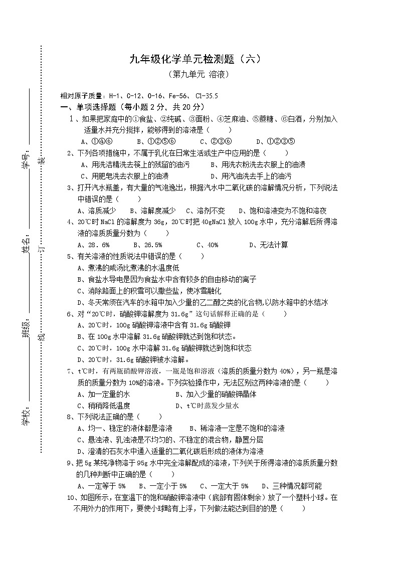 人教版化学九年级（下册） 第九单元  溶液  单元综合与测试01