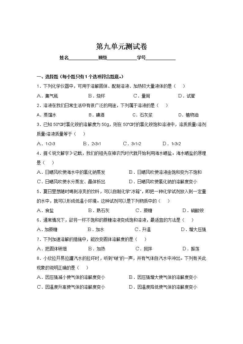 人教版化学九年级（下册）单元测试   第9单元  测试卷01