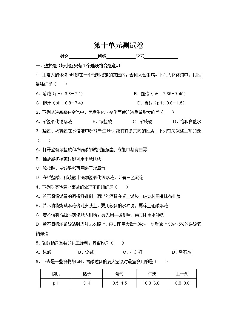 人教版化学九年级（下册）单元测试   第10单元  测试卷01