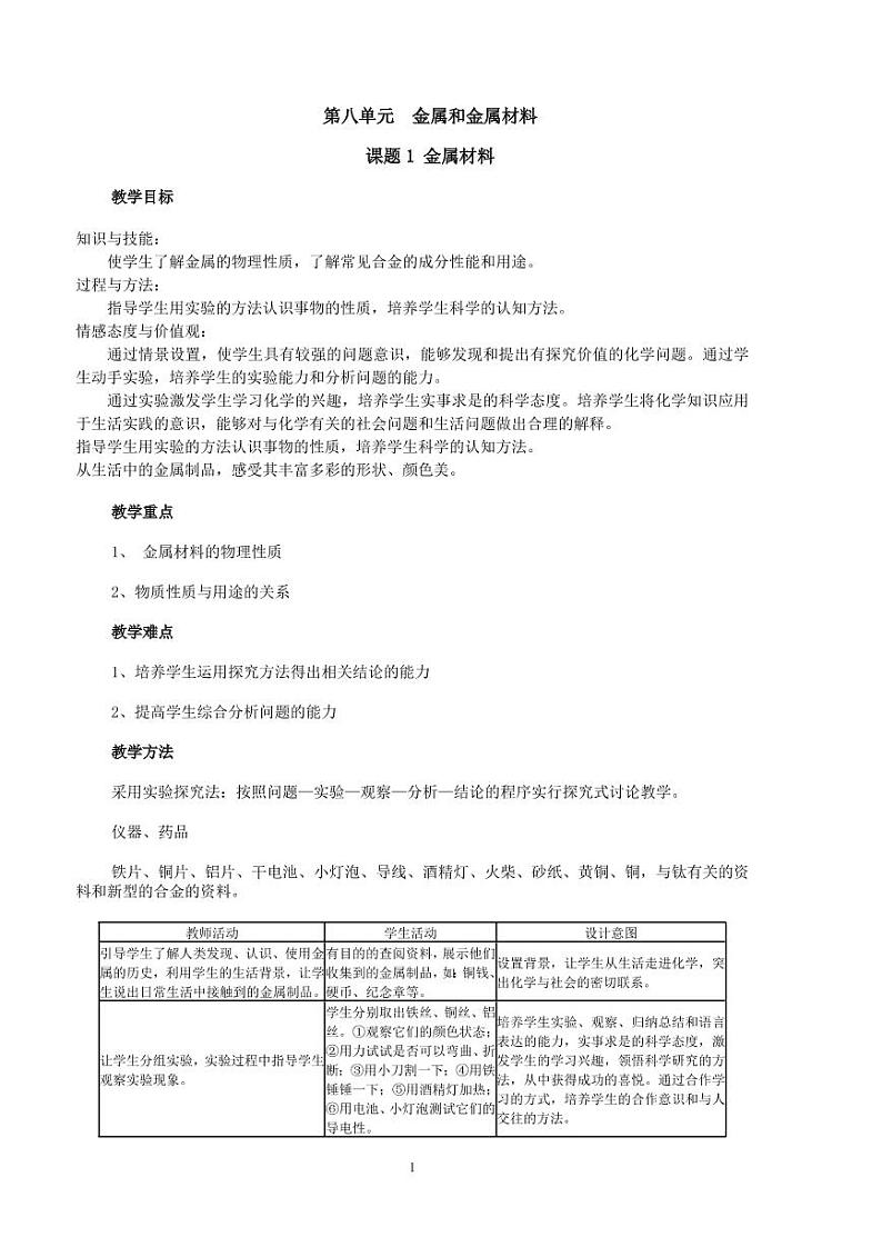 人教版（五四学制）化学九年级全册总复习精编教案（教学和设计）01