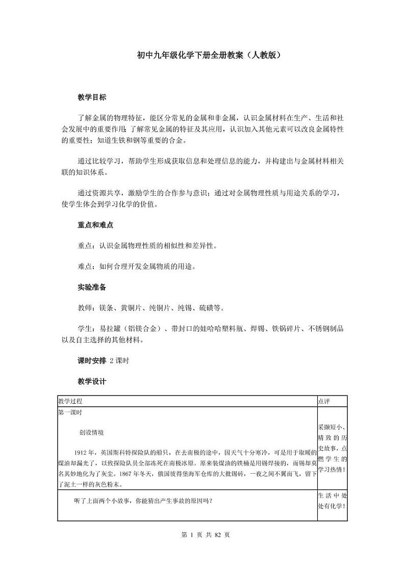人教版初中化学九下全册优创教案（教学设计）01