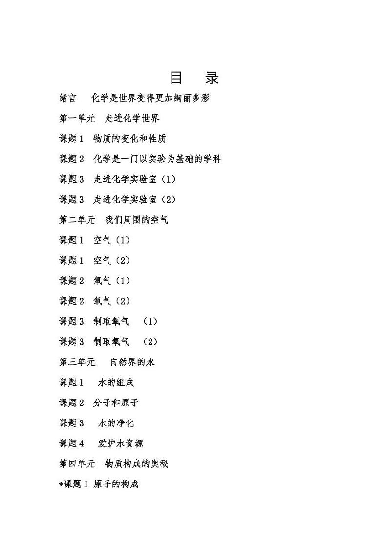 人教版化学九年级上册全册优化导学案01