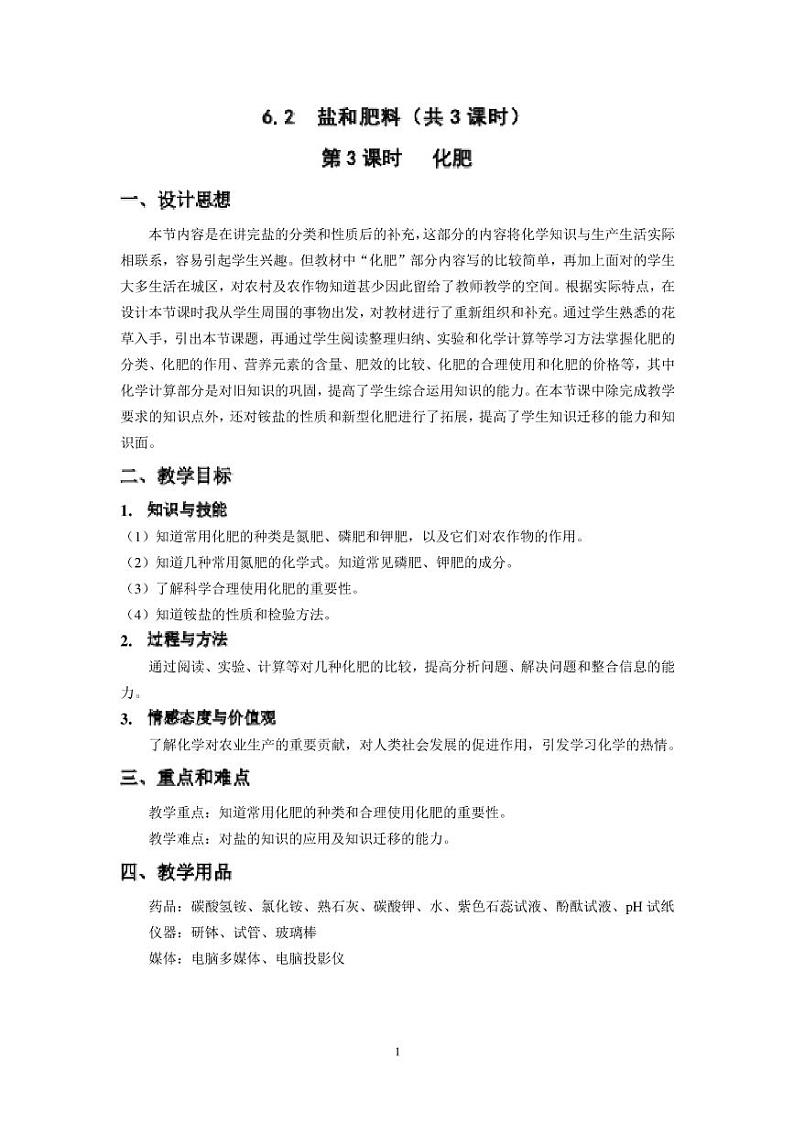 沪教版九年级第二学期化学全册（教学设计）教案01