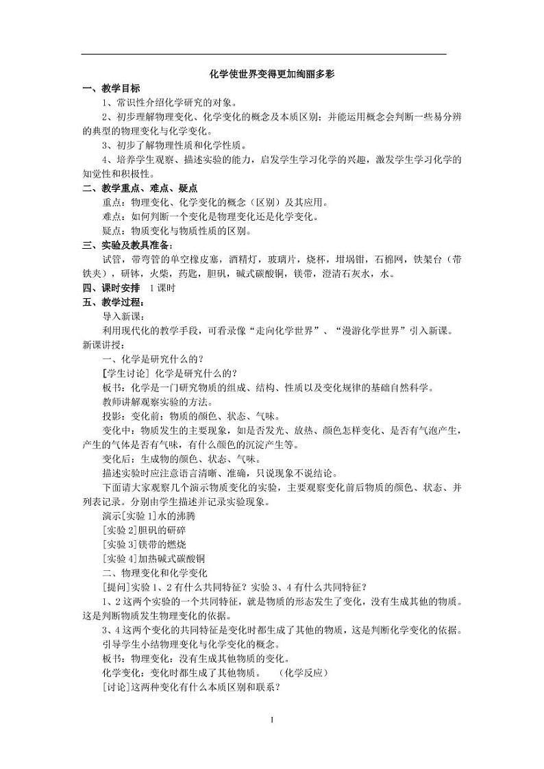 人教版（五四学制）化学八年级全册精编教案（教学设计）第1页