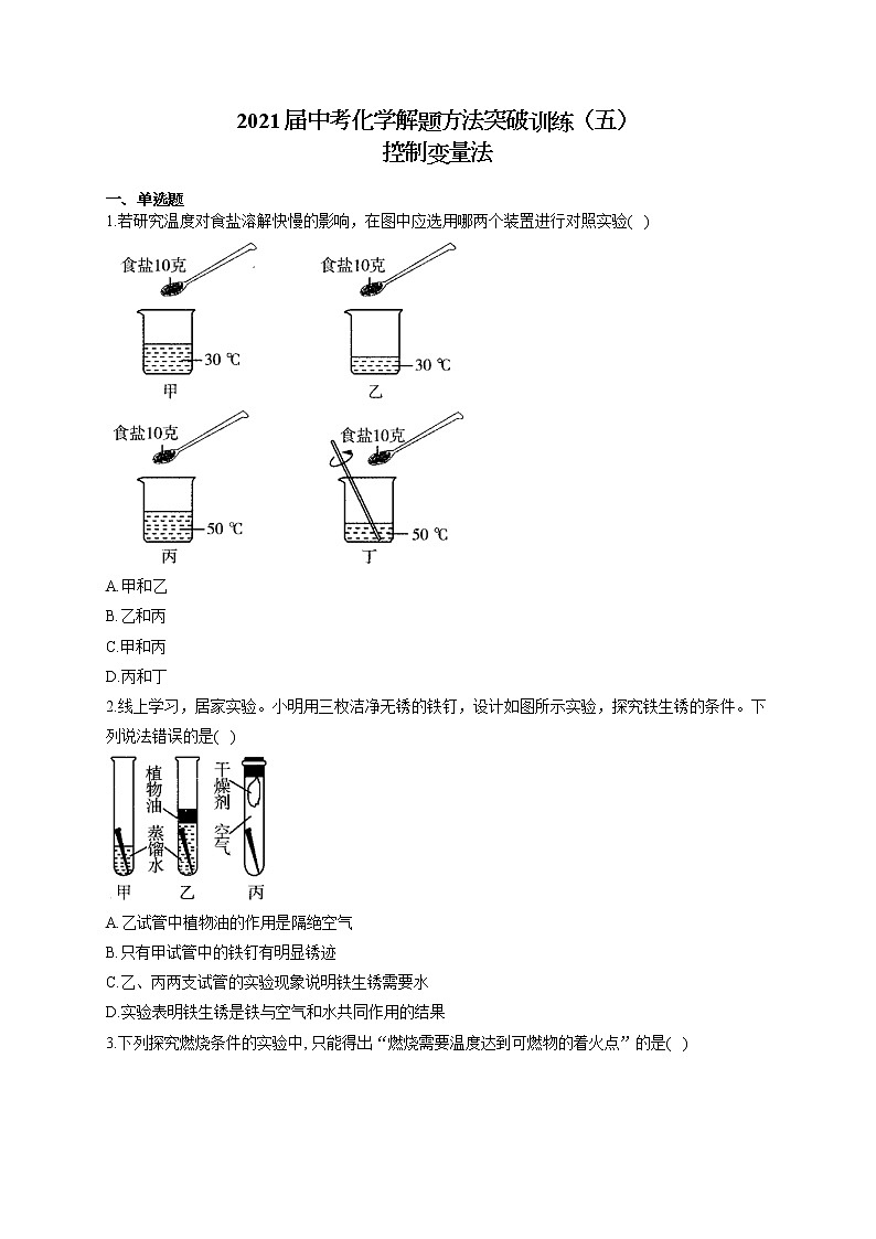 2021届中考化学解题方法突破训练（五）控制变量法第1页