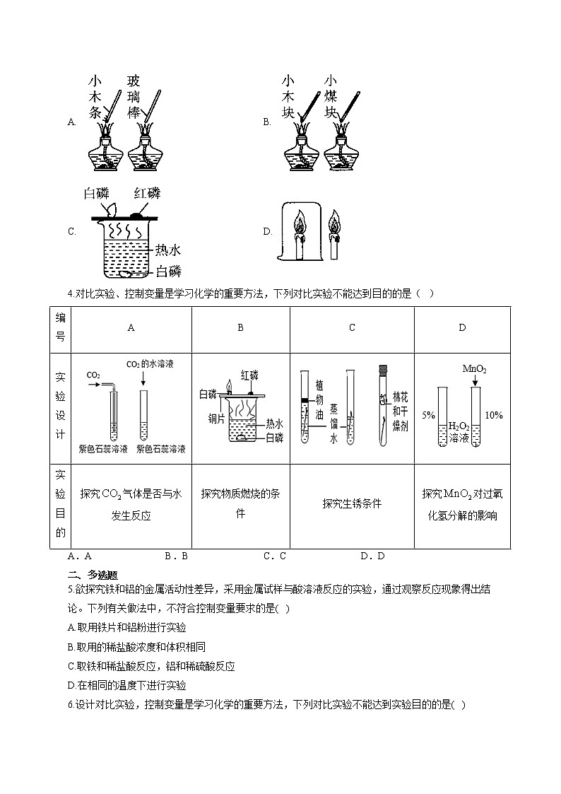 2021届中考化学解题方法突破训练（五）控制变量法第2页