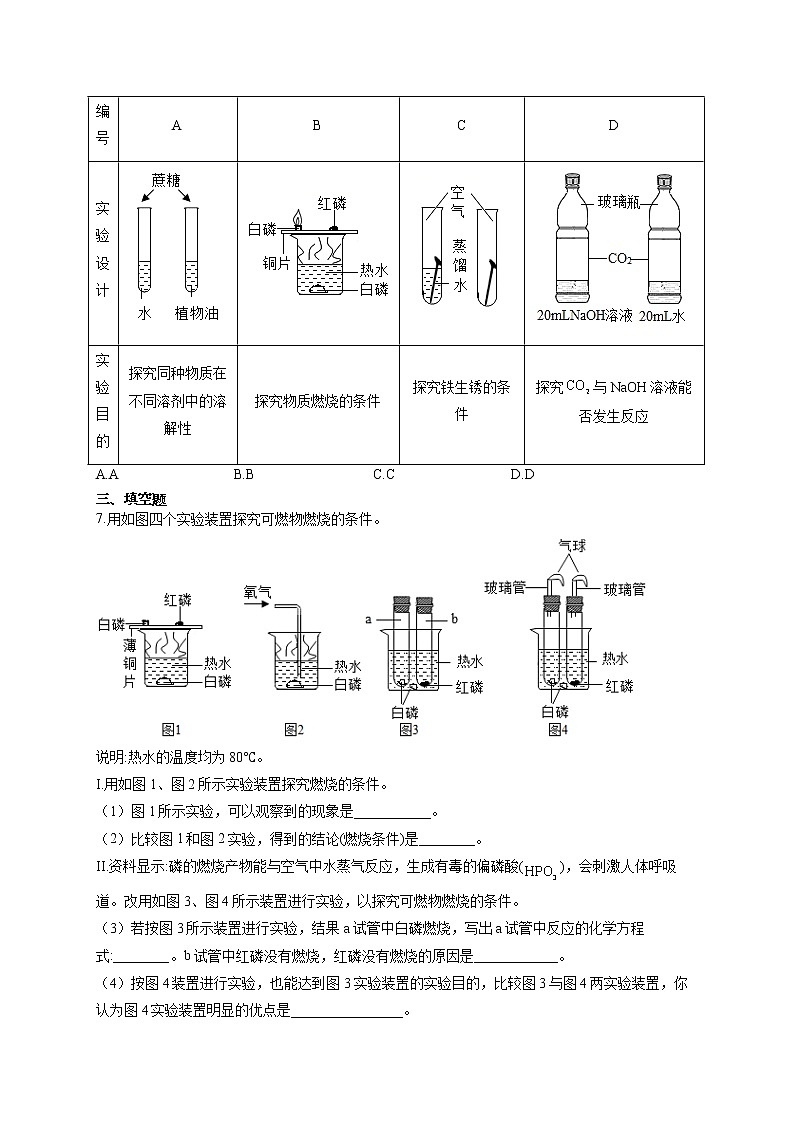 2021届中考化学解题方法突破训练（五）控制变量法第3页