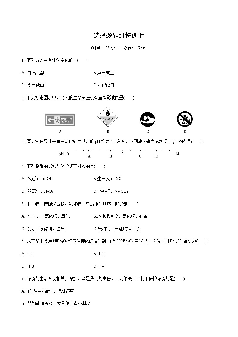 2021年中考化学总复习  选择题题组特训七（word版，含答案）第1页