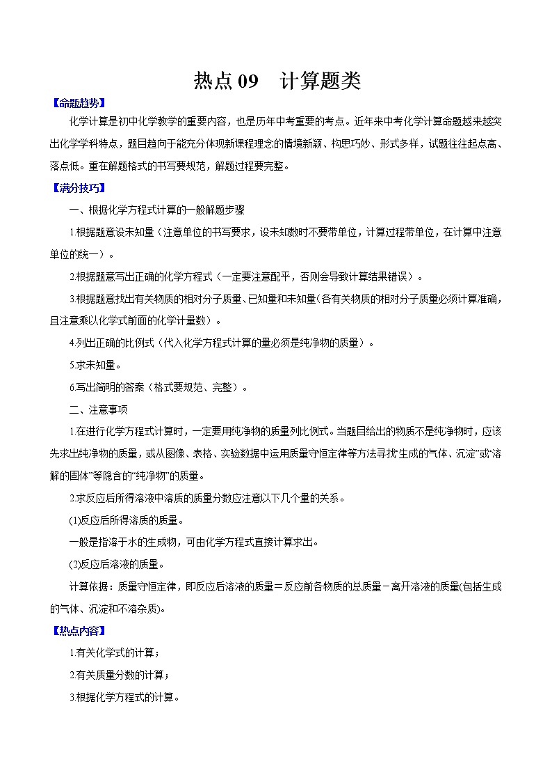 2021年中考化学热点09 计算题类01