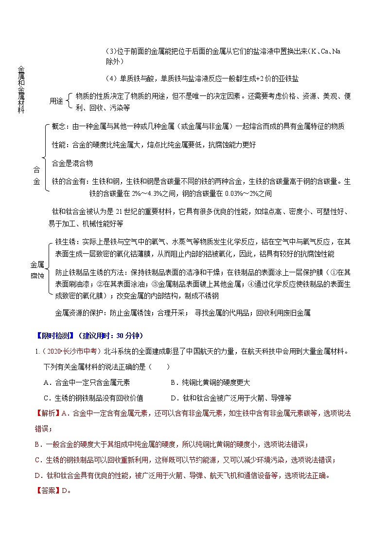 2021年中考化学重难点08 金属和金属材料 试卷02