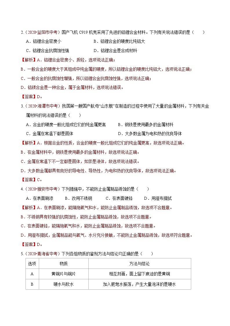 2021年中考化学重难点08 金属和金属材料 试卷03