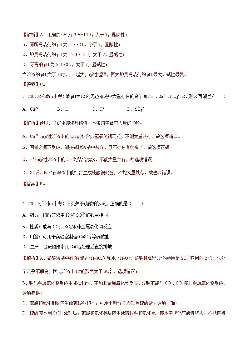 2021年中考化学重难点10 酸和碱 试卷03