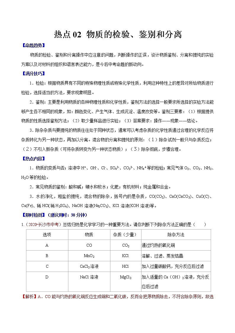 2021年中考化学热点02 物质的鉴别、提纯和除杂类 试卷01